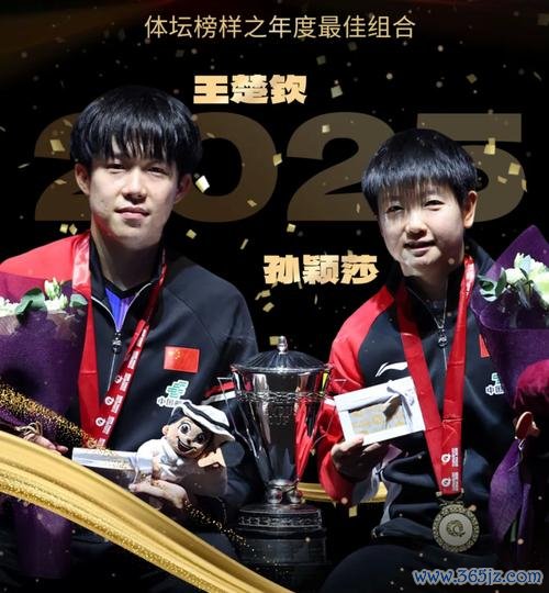 2025体坛榜样年度评选 王楚钦孙颖莎获最佳运动员