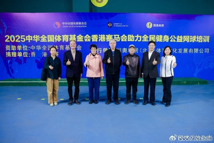 2025全民健身公益网球培训活动在京启动