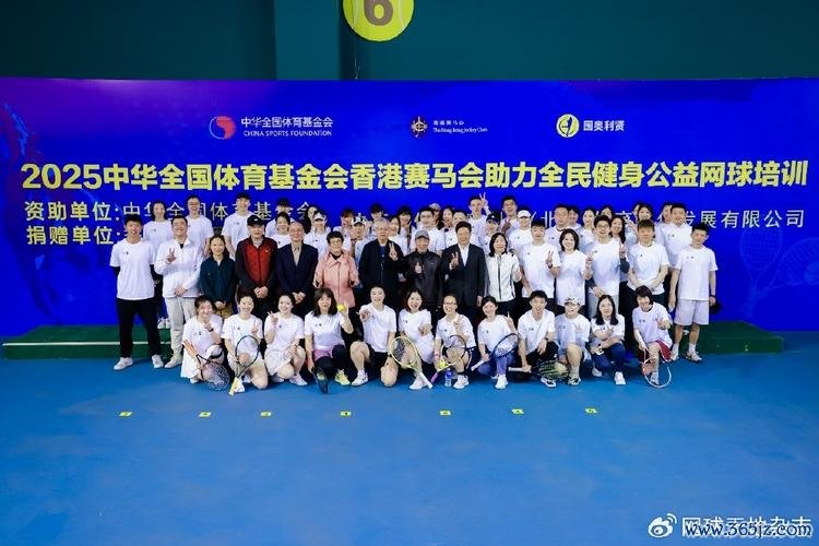 2025全民健身公益网球培训活动在京启动