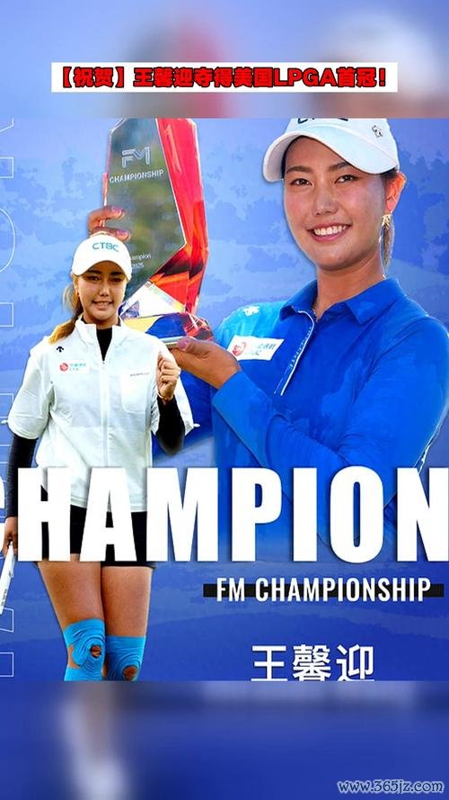 2025年LPGA颁奖典礼获奖者揭晓 王馨迎获首冠奖