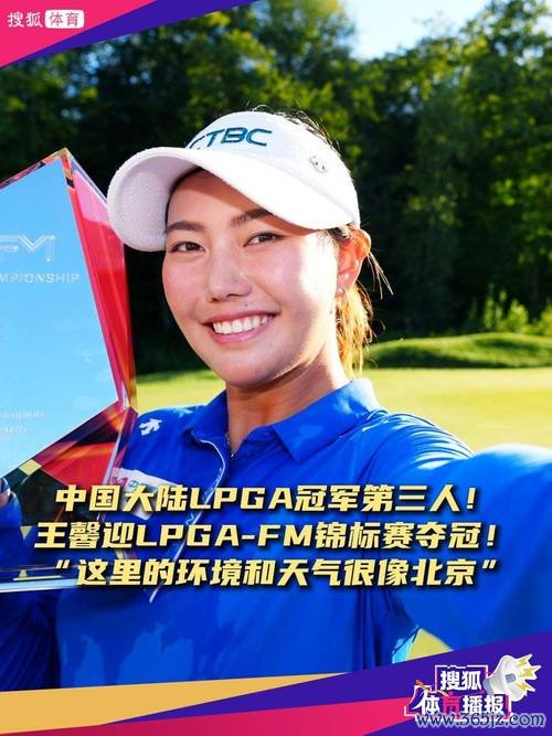 2025年LPGA颁奖典礼获奖者揭晓 王馨迎获首冠奖