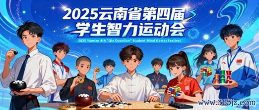 2025年云南省第四届“勤锻炼”学生智力运动会