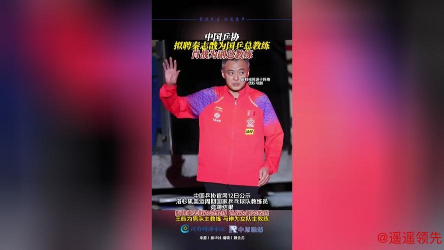 中国乒协拟聘秦志戬为国乒总教练、肖战为副总教练