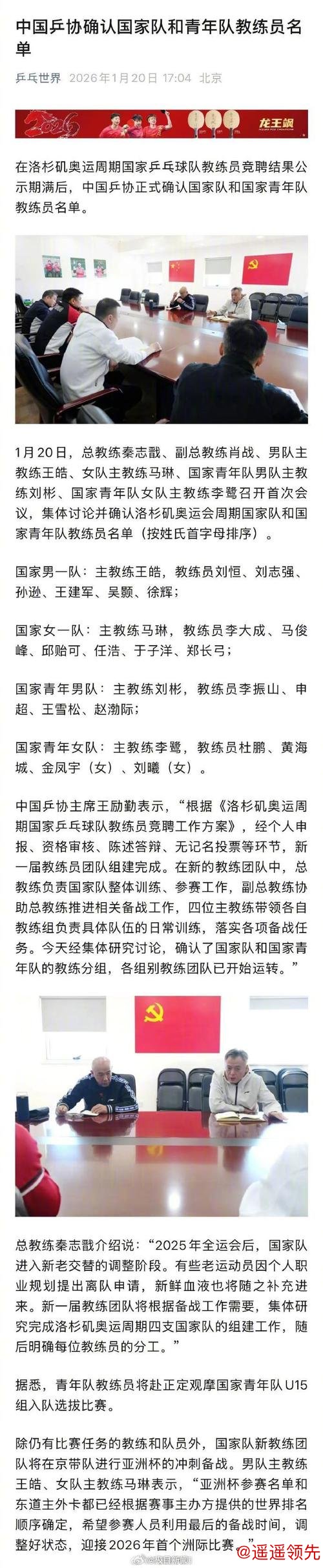 中国乒协正式确认国家队教练员名单：总教练秦志戬、副总教练肖战