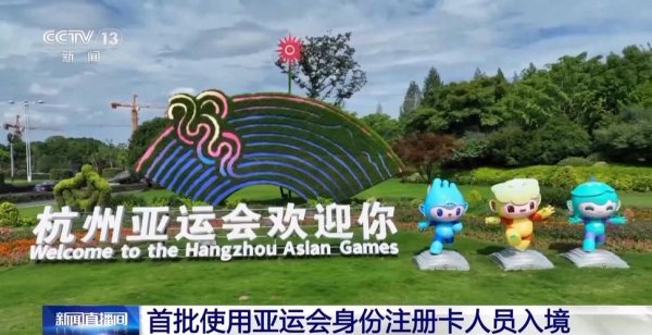 必威体育平台 高效便捷通关！首批使用亚运会身份注册卡人员入境