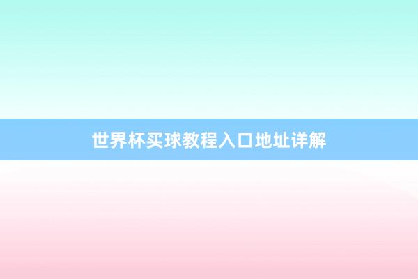 世界杯买球教程入口地址详解