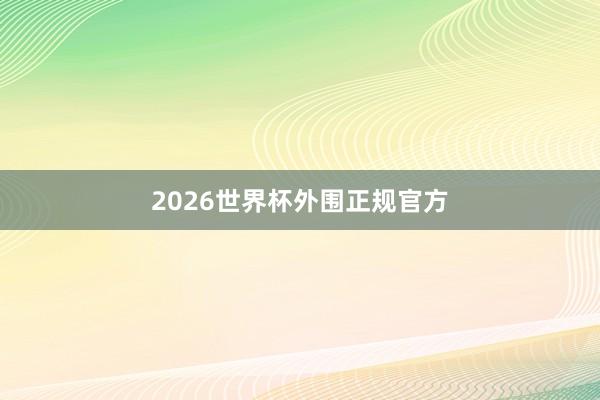 2026世界杯外围正规官方