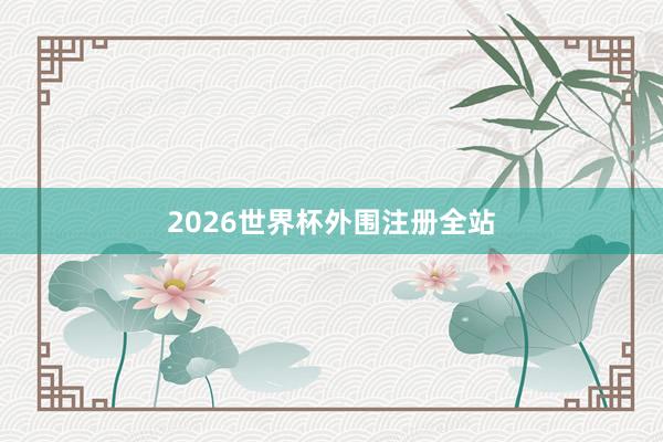 2026世界杯外围注册全站