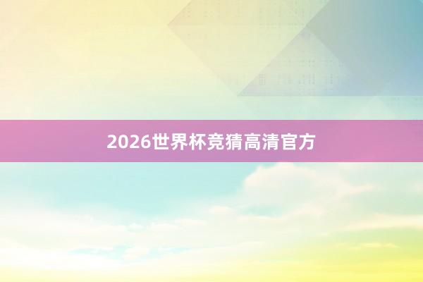 2026世界杯竞猜高清官方