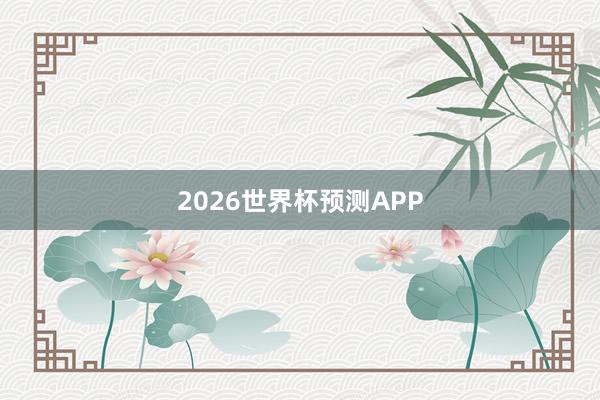 2026世界杯预测APP