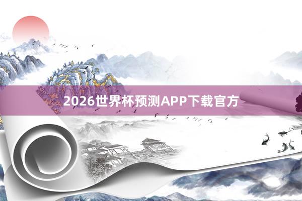 2026世界杯预测APP下载官方
