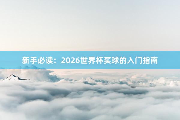 新手必读：2026世界杯买球的入门指南