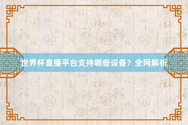 世界杯直播平台支持哪些设备？全网解析