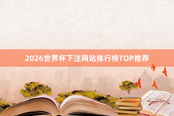 2026世界杯下注网站排行榜TOP推荐
