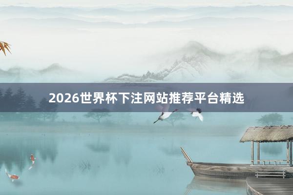 2026世界杯下注网站推荐平台精选