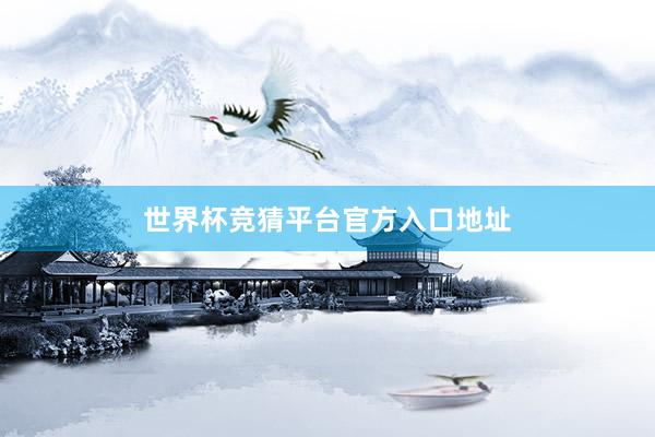 世界杯竞猜平台官方入口地址