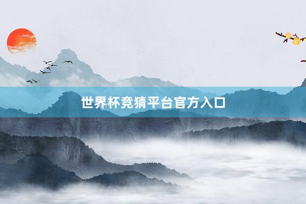 世界杯竞猜平台官方入口