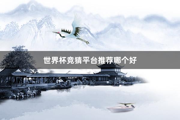 世界杯竞猜平台推荐哪个好