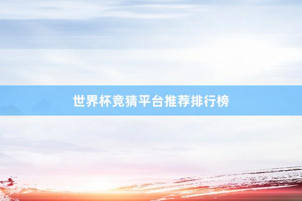 世界杯竞猜平台推荐排行榜