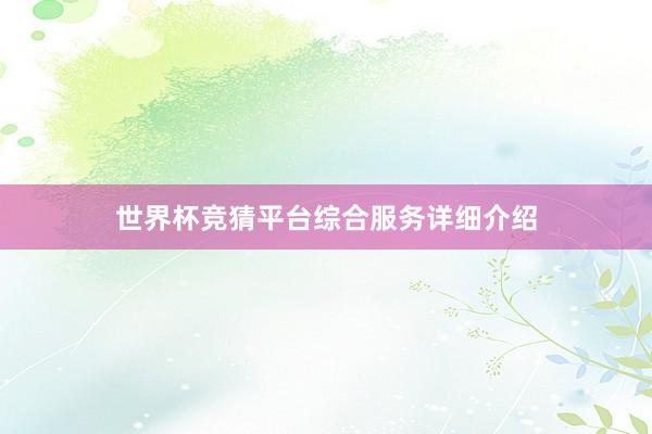 世界杯竞猜平台综合服务详细介绍