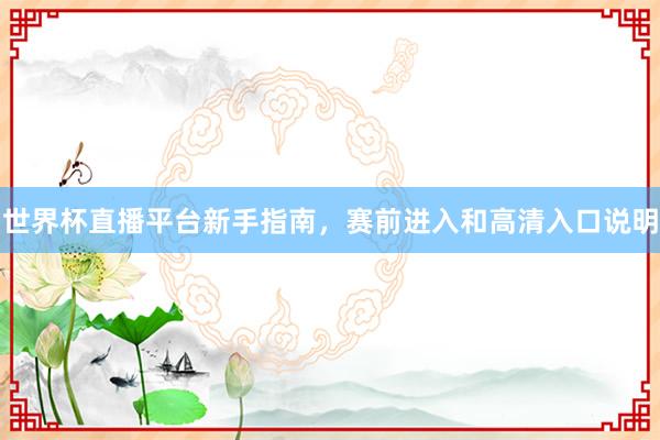 世界杯直播平台新手指南，赛前进入和高清入口说明