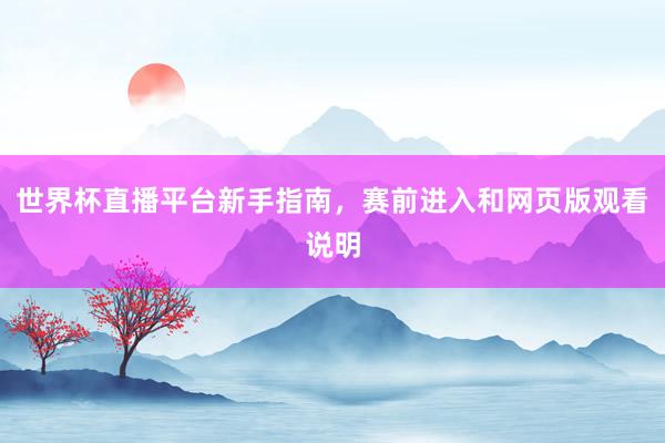 世界杯直播平台新手指南，赛前进入和网页版观看说明