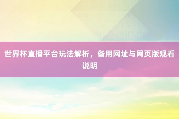 世界杯直播平台玩法解析，备用网址与网页版观看说明