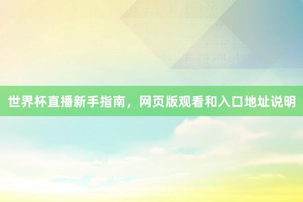 世界杯直播新手指南，网页版观看和入口地址说明