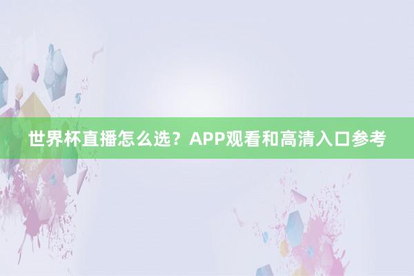 世界杯直播怎么选？APP观看和高清入口参考