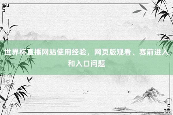 世界杯直播网站使用经验，网页版观看、赛前进入和入口问题