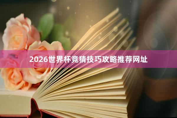 2026世界杯竞猜技巧攻略推荐网址