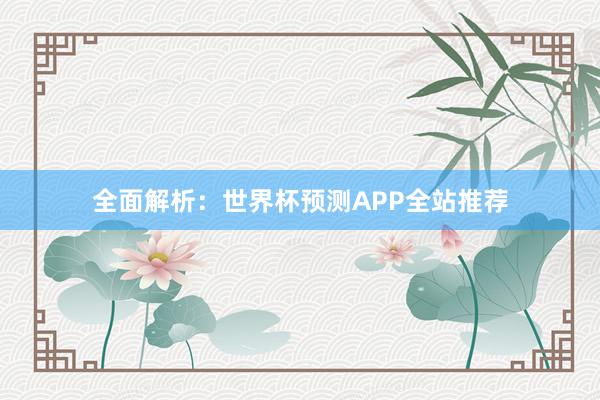 全面解析：世界杯预测APP全站推荐