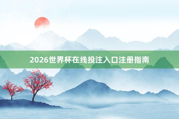 2026世界杯在线投注入口注册指南