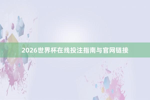 2026世界杯在线投注指南与官网链接