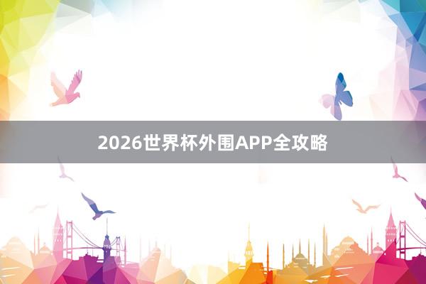 2026世界杯外围APP全攻略