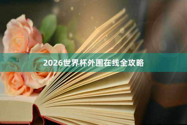 2026世界杯外围在线全攻略